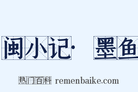 闽小记·墨鱼是什么意思的图片